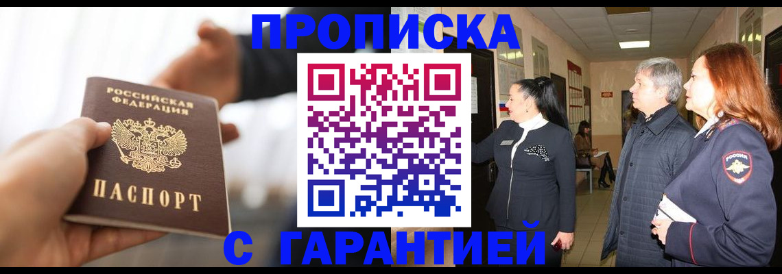 прописка 2025 в Бакале